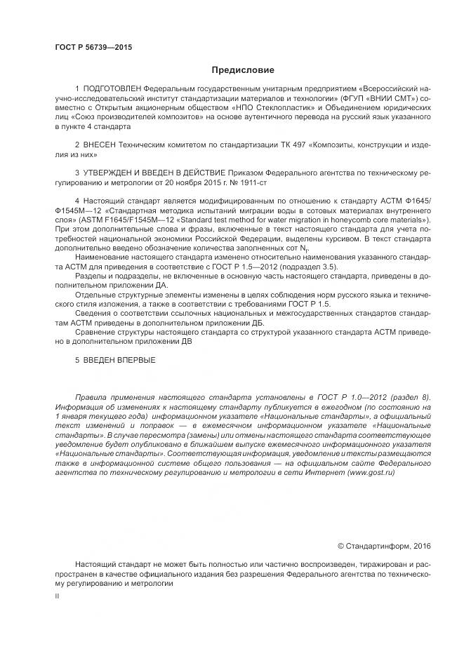 ГОСТ Р 56739-2015, страница 2