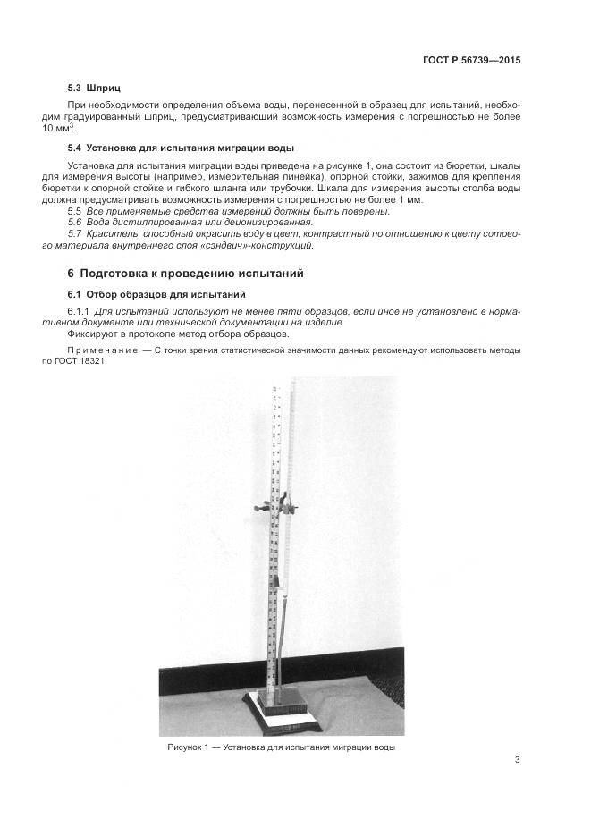ГОСТ Р 56739-2015, страница 7