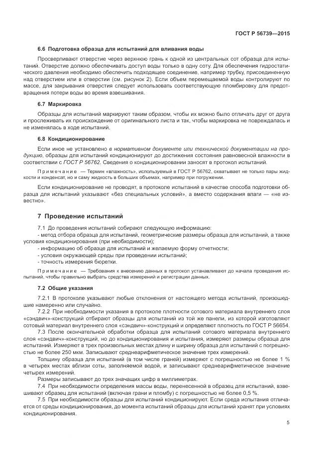 ГОСТ Р 56739-2015, страница 9