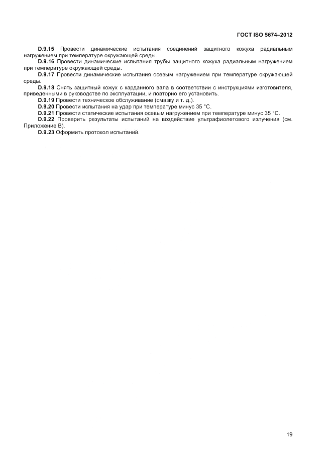 ГОСТ ISO 5674-2012, страница 23