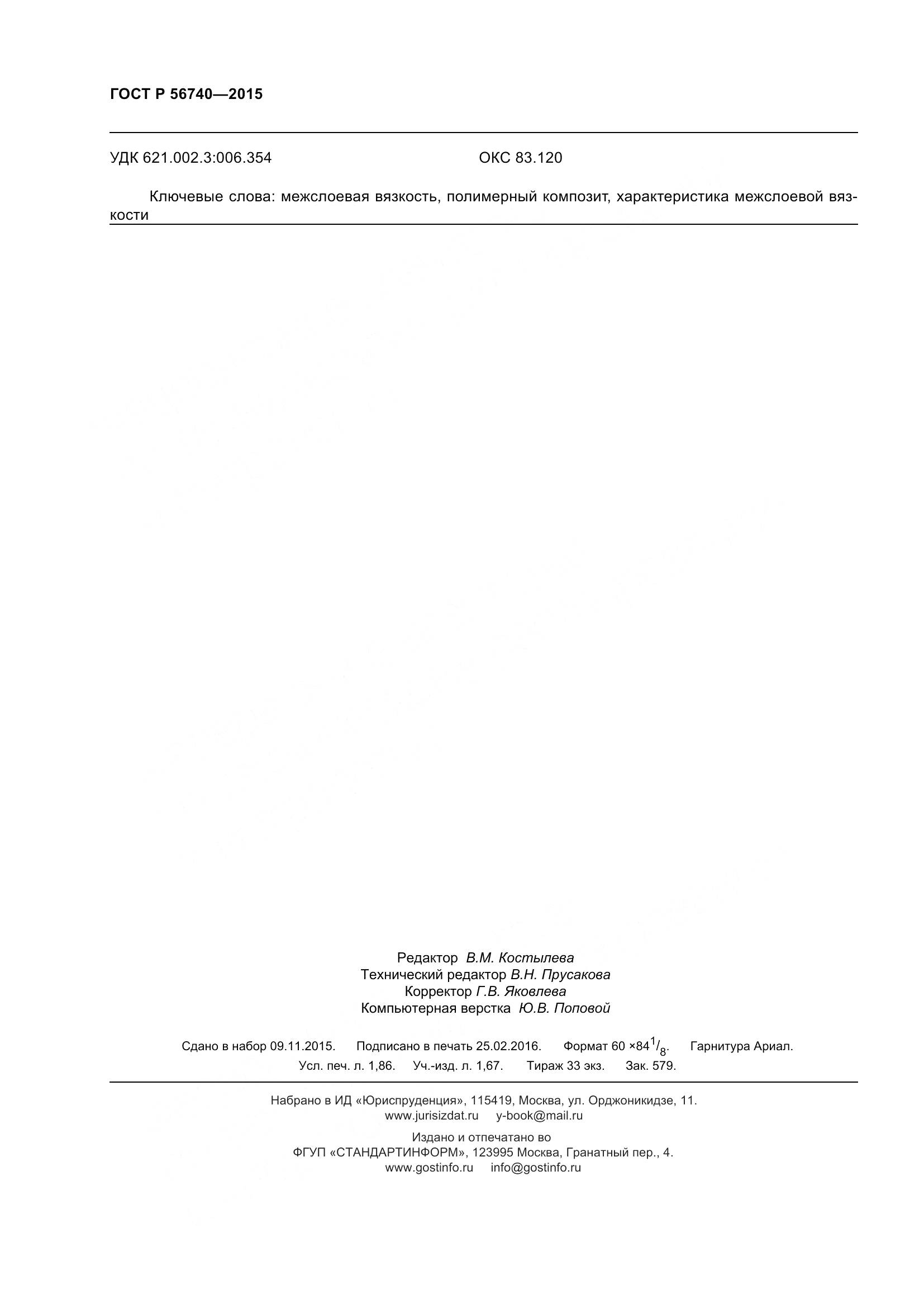 ГОСТ Р 56740-2015, страница 16