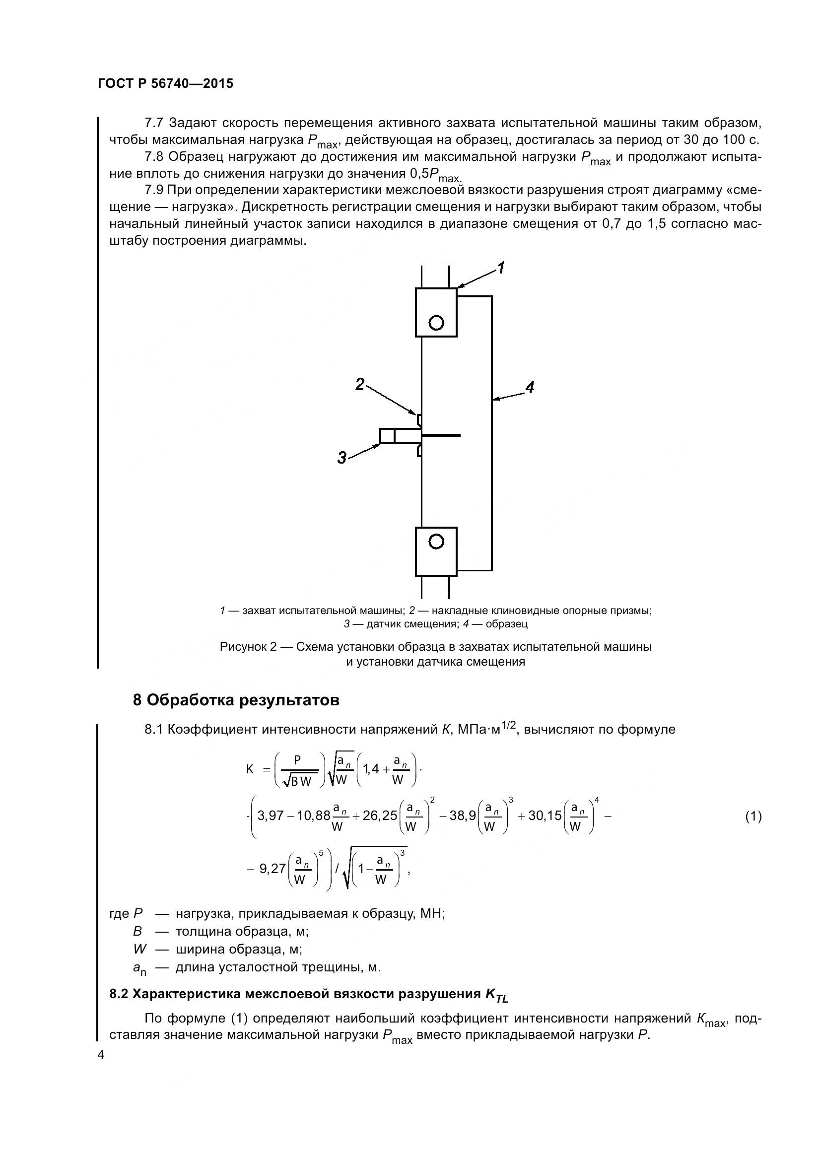 ГОСТ Р 56740-2015, страница 8