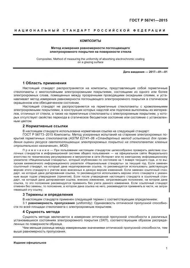 ГОСТ Р 56741-2015, страница 3