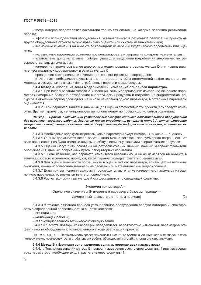 ГОСТ Р 56743-2015, страница 12