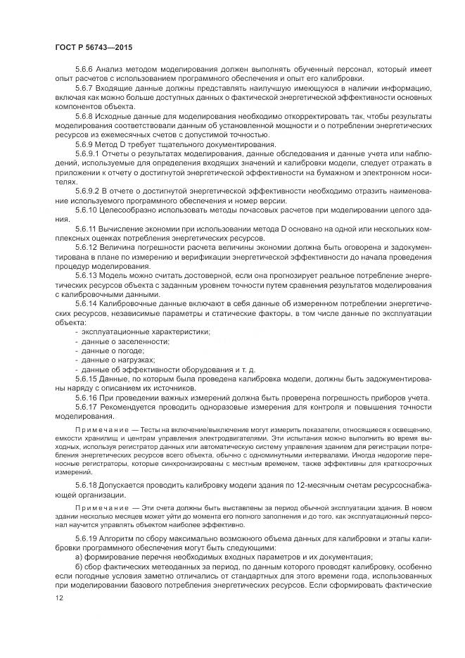 ГОСТ Р 56743-2015, страница 16