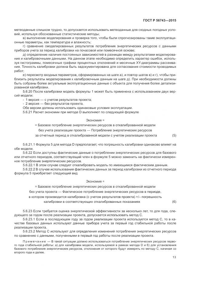 ГОСТ Р 56743-2015, страница 17