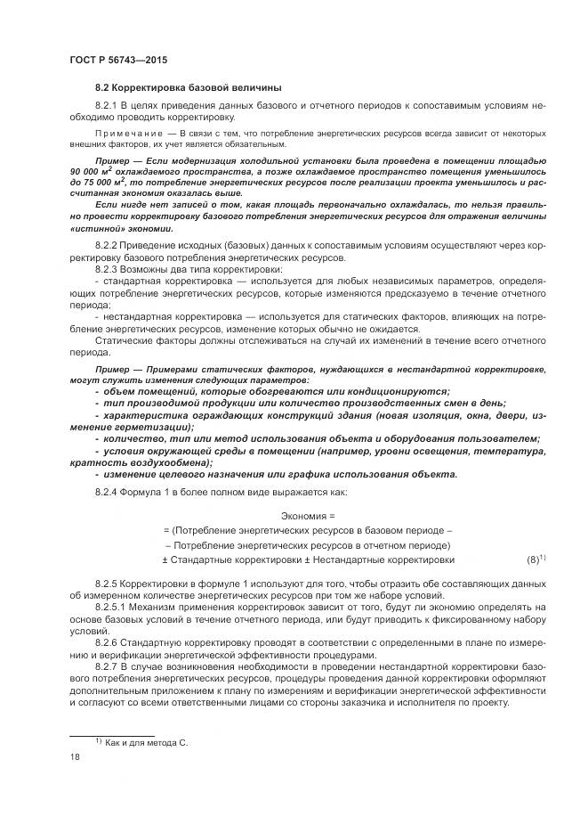 ГОСТ Р 56743-2015, страница 22