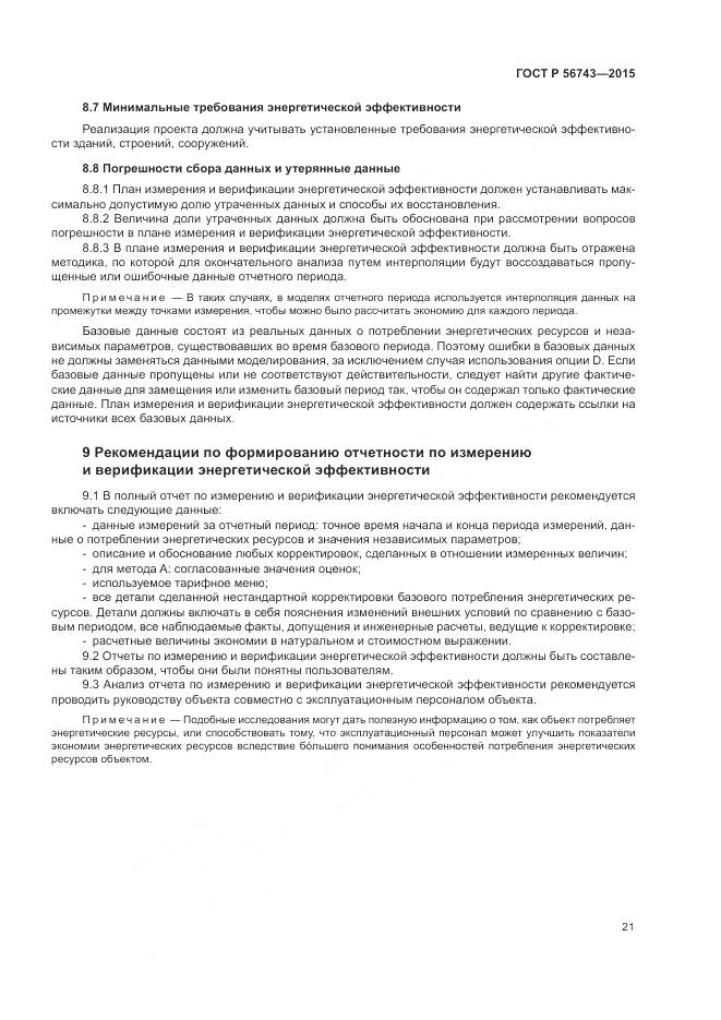 ГОСТ Р 56743-2015, страница 25