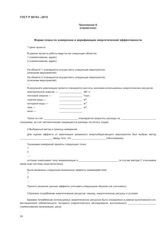 ГОСТ Р 56743-2015, страница 28