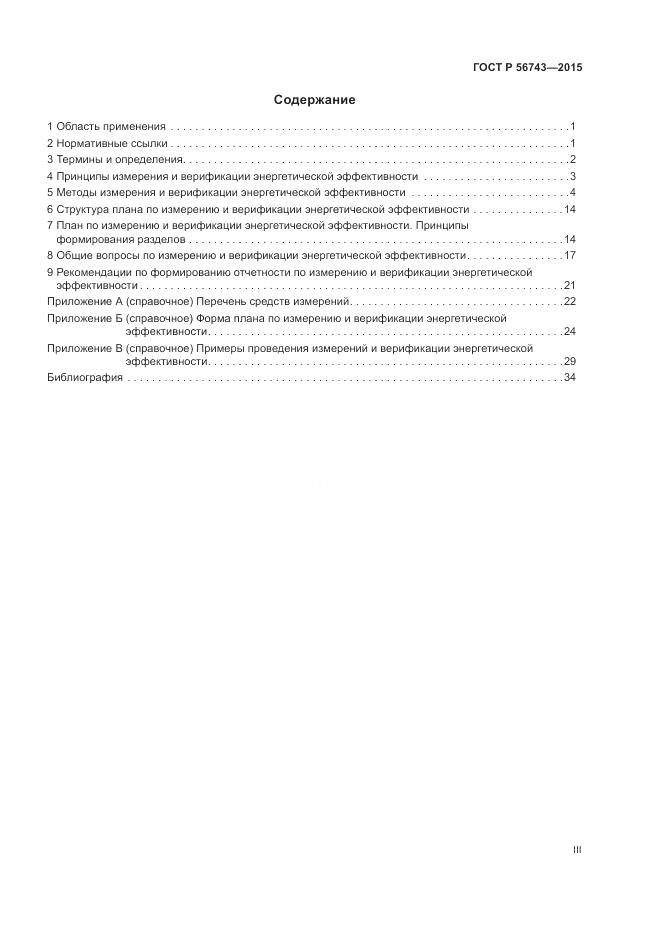 ГОСТ Р 56743-2015, страница 3