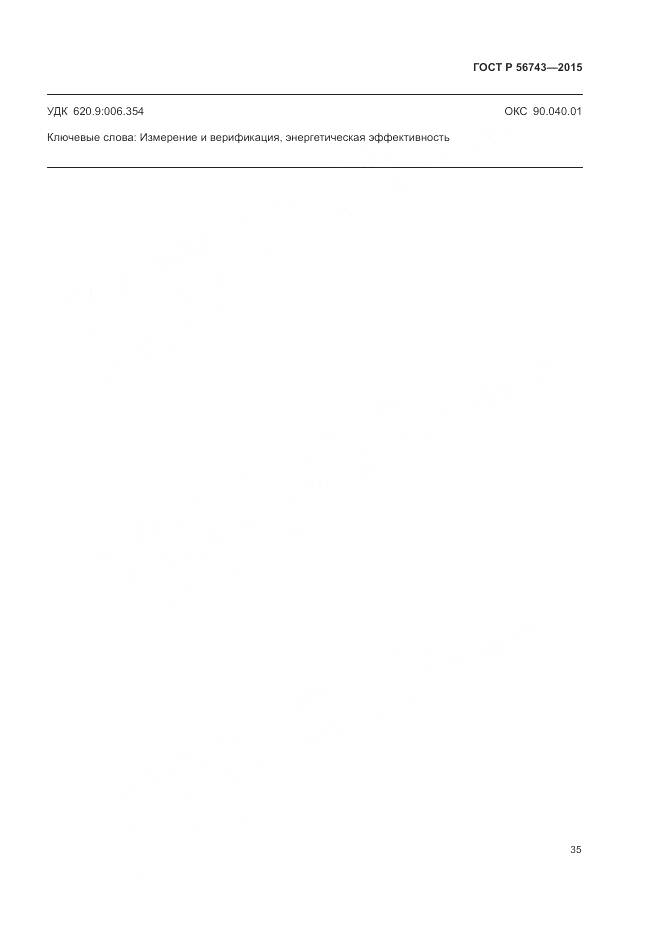 ГОСТ Р 56743-2015, страница 39