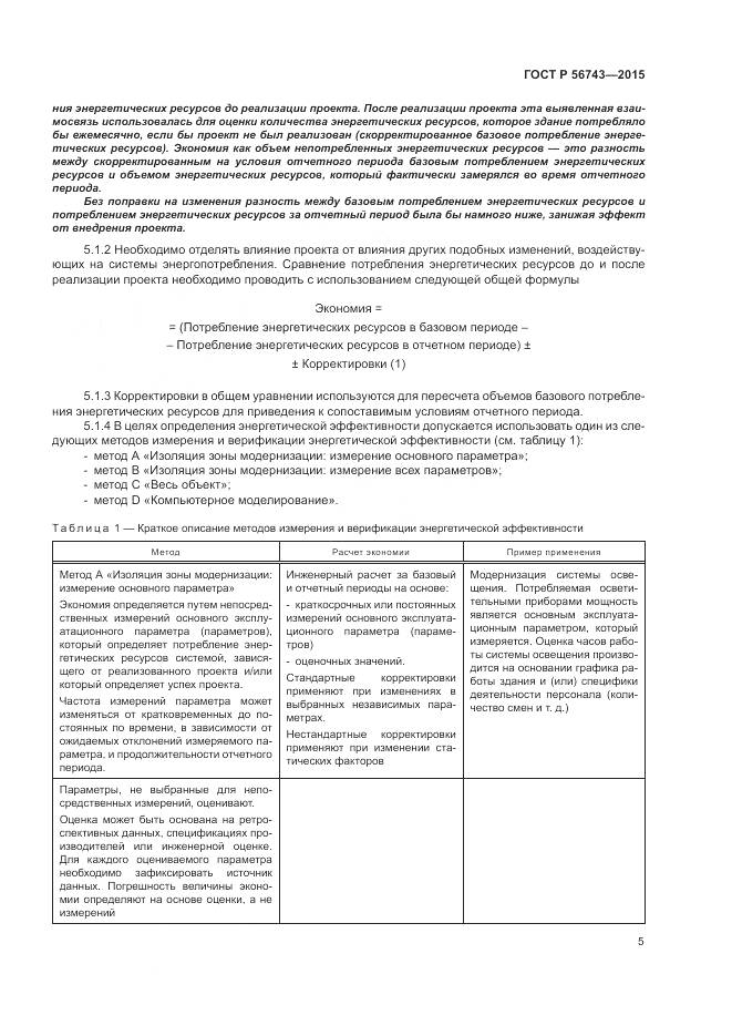 ГОСТ Р 56743-2015, страница 9