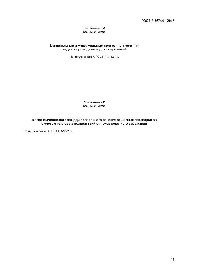 ГОСТ Р 56744-2015, страница 13