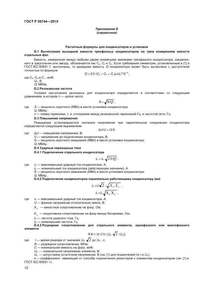 ГОСТ Р 56744-2015, страница 14