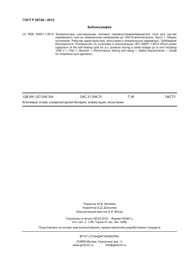 ГОСТ Р 56744-2015, страница 16