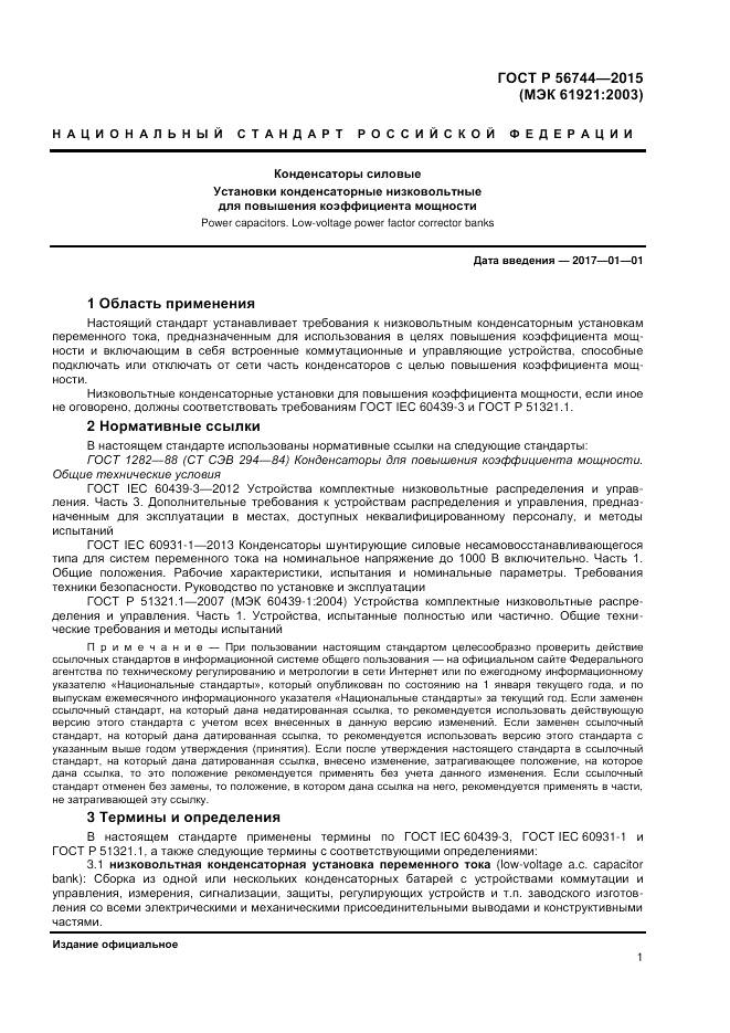 ГОСТ Р 56744-2015, страница 3