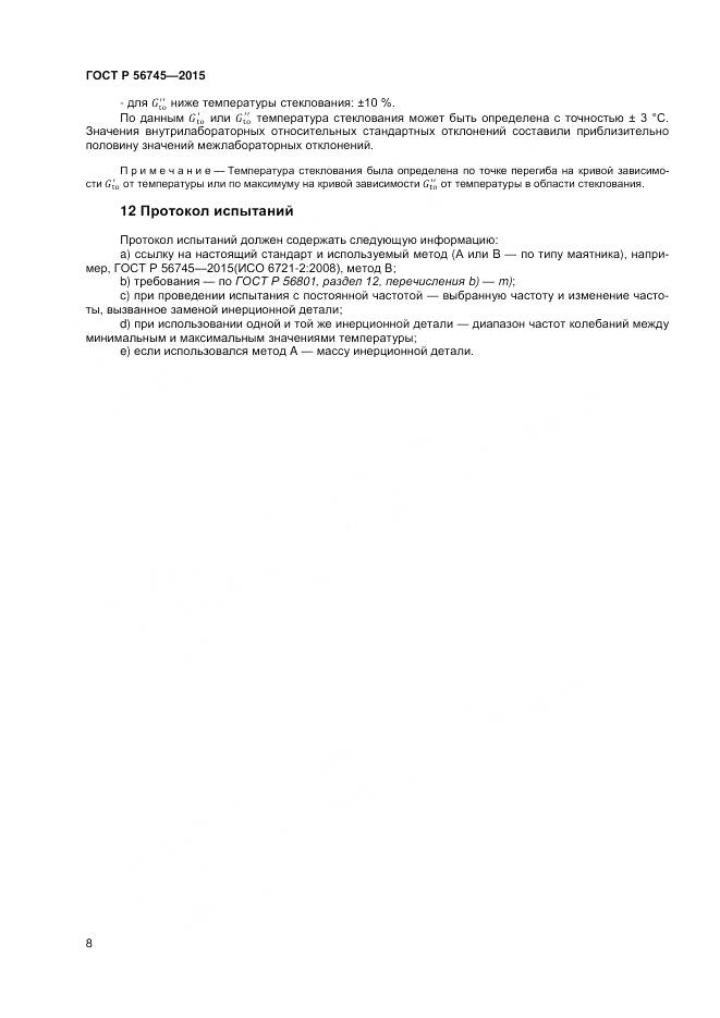 ГОСТ Р 56745-2015, страница 10
