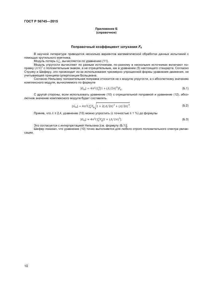 ГОСТ Р 56745-2015, страница 12