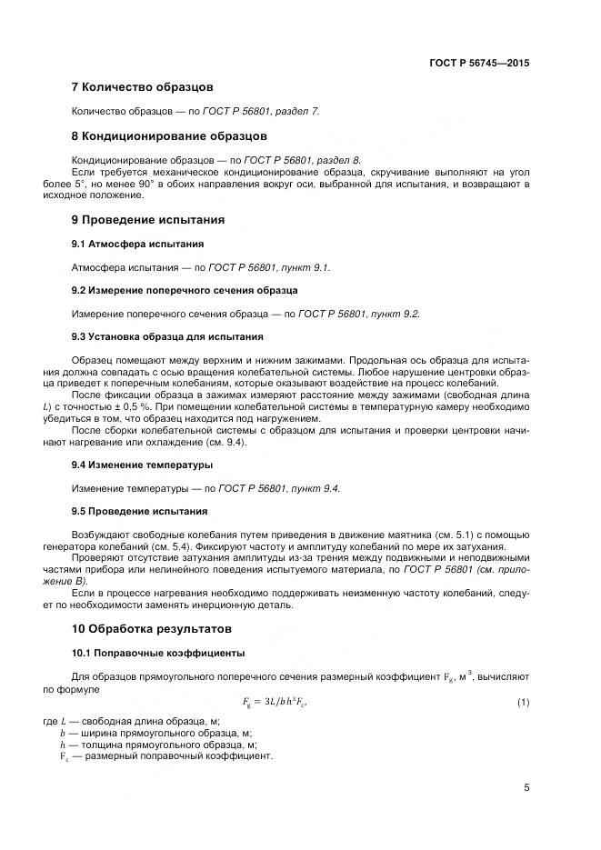 ГОСТ Р 56745-2015, страница 7
