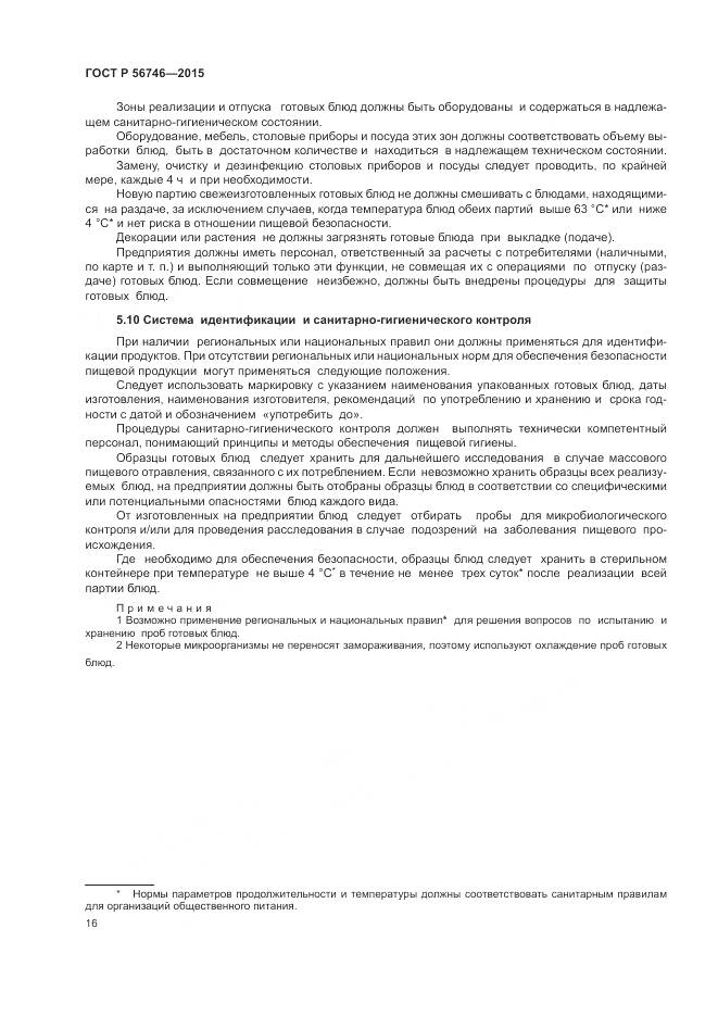 ГОСТ Р 56746-2015, страница 20