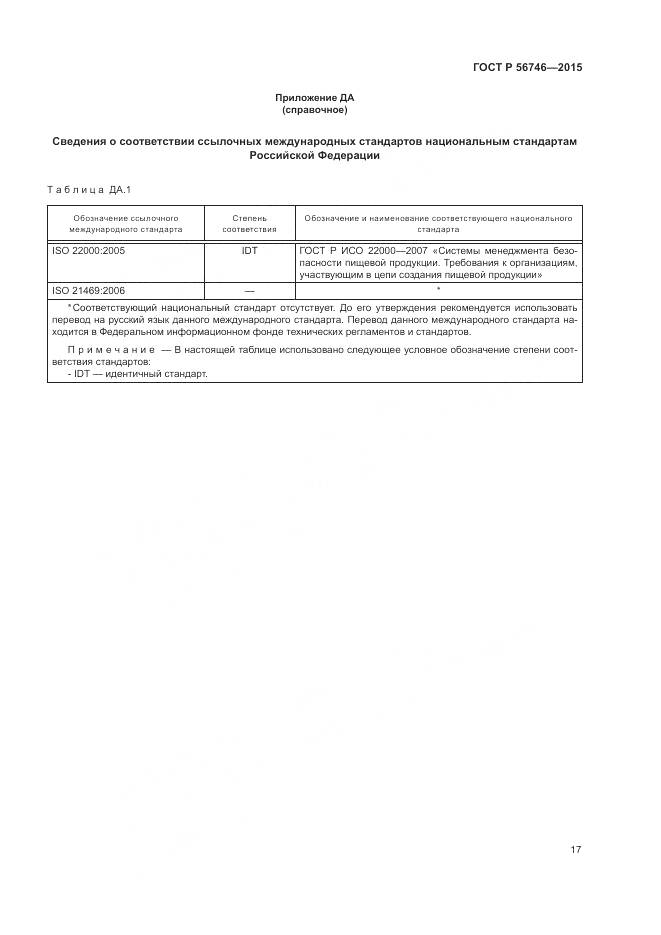 ГОСТ Р 56746-2015, страница 21