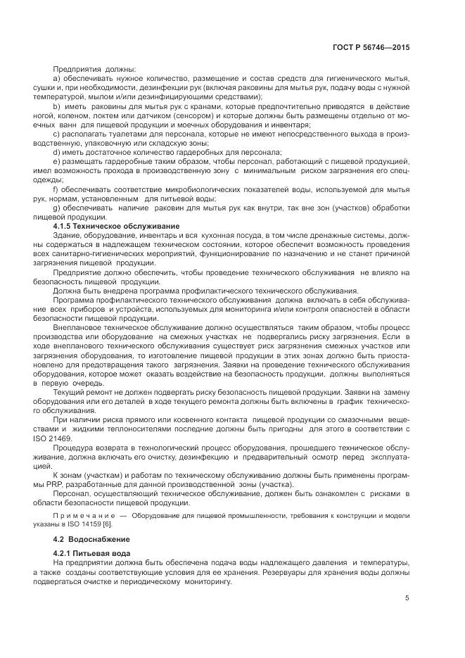 ГОСТ Р 56746-2015, страница 9