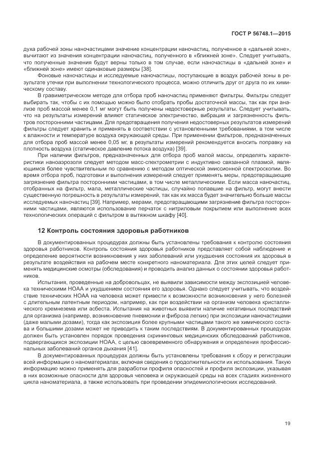 ГОСТ Р 56748.1-2015, страница 23