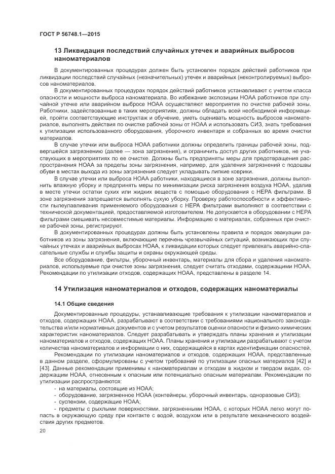 ГОСТ Р 56748.1-2015, страница 24