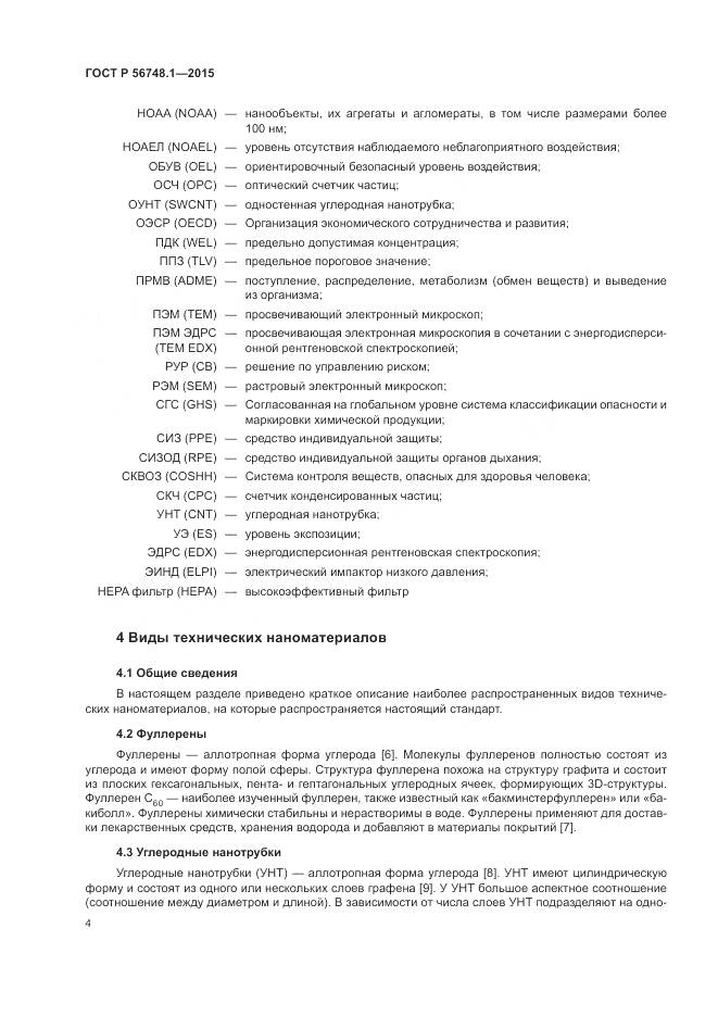 ГОСТ Р 56748.1-2015, страница 8