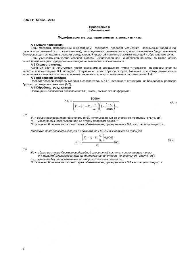 ГОСТ Р 56752-2015, страница 10