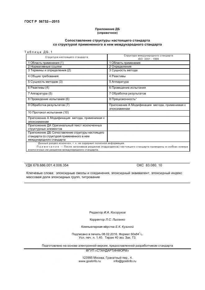 ГОСТ Р 56752-2015, страница 12