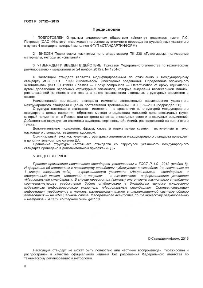ГОСТ Р 56752-2015, страница 2