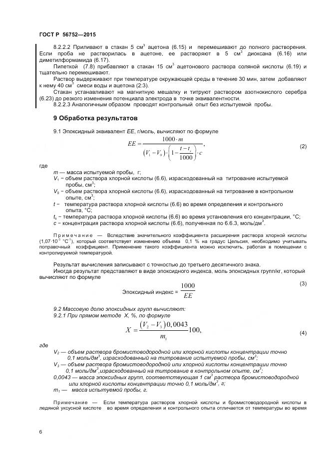 ГОСТ Р 56752-2015, страница 8