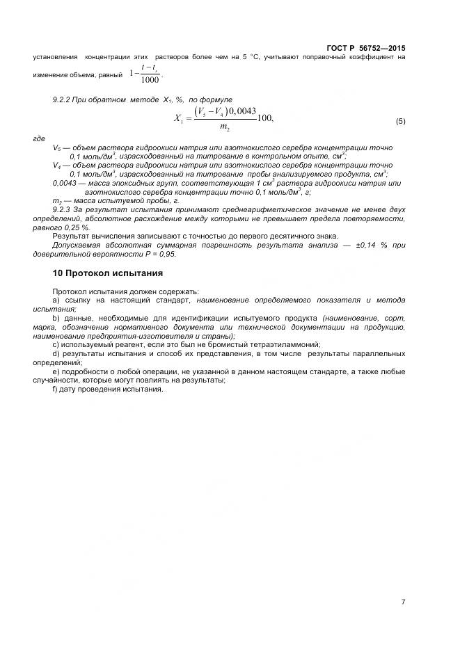 ГОСТ Р 56752-2015, страница 9