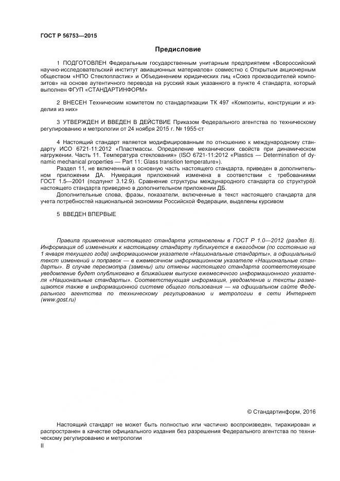 ГОСТ Р 56753-2015, страница 2