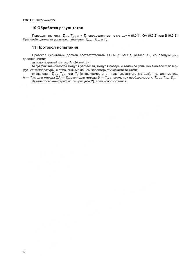 ГОСТ Р 56753-2015, страница 8