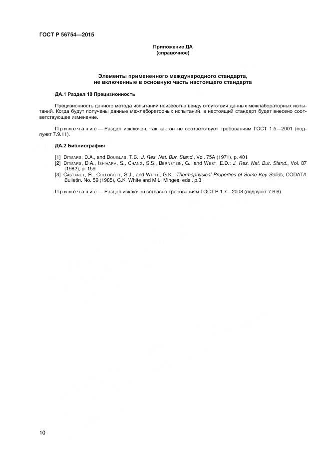 ГОСТ Р 56754-2015, страница 12