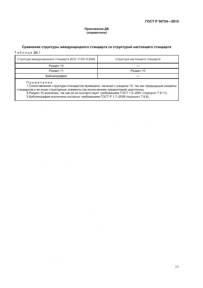 ГОСТ Р 56754-2015, страница 13