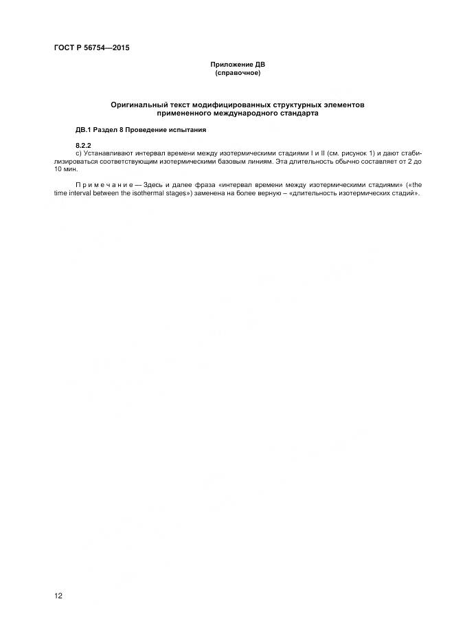 ГОСТ Р 56754-2015, страница 14