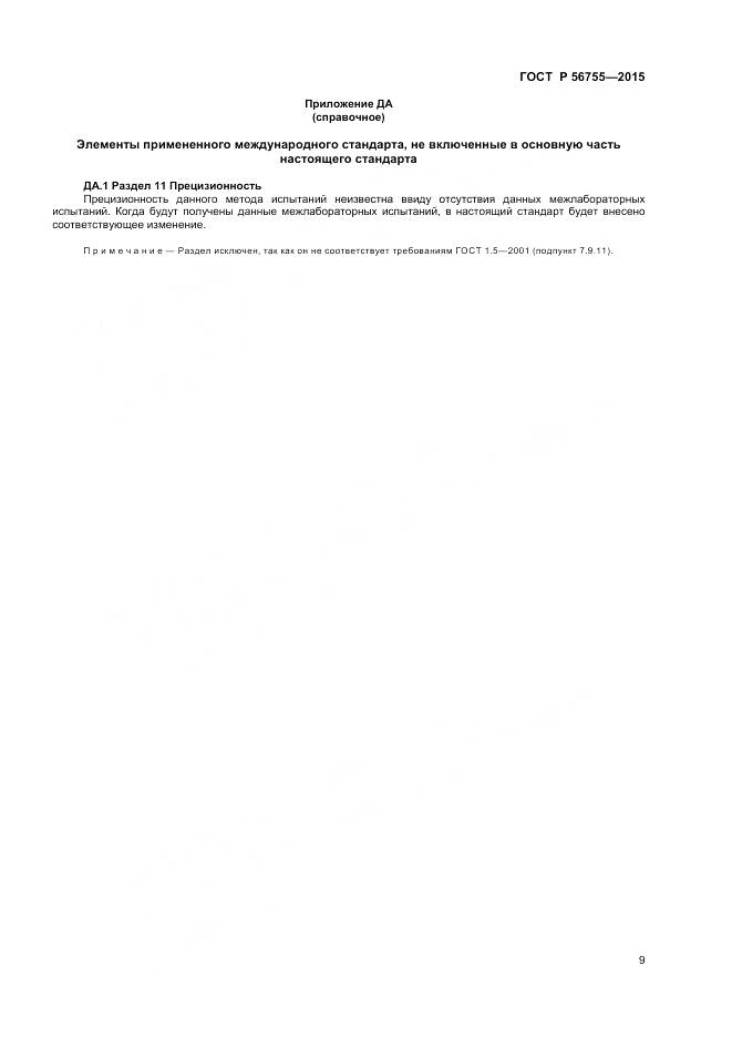 ГОСТ Р 56755-2015, страница 11