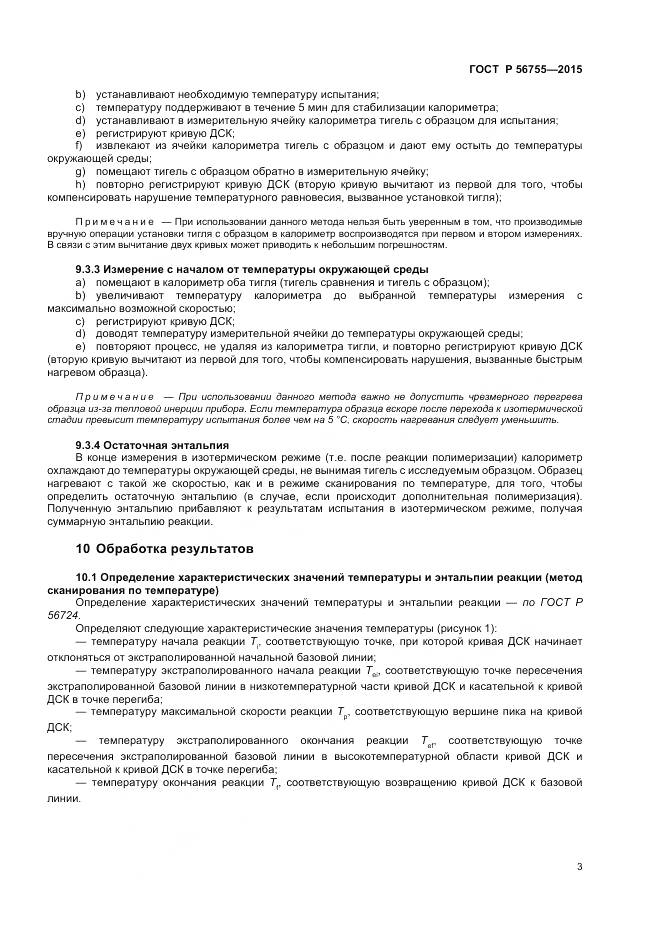 ГОСТ Р 56755-2015, страница 5