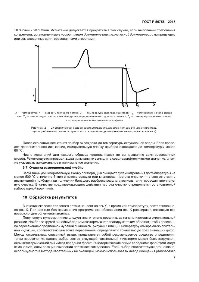 ГОСТ Р 56756-2015, страница 11