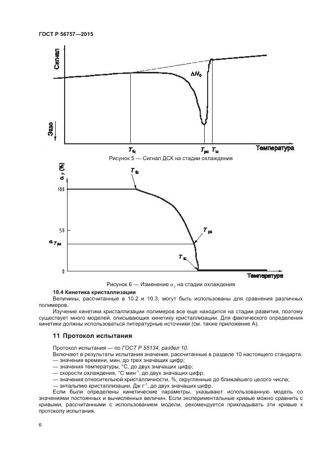 ГОСТ Р 56757-2015, страница 8