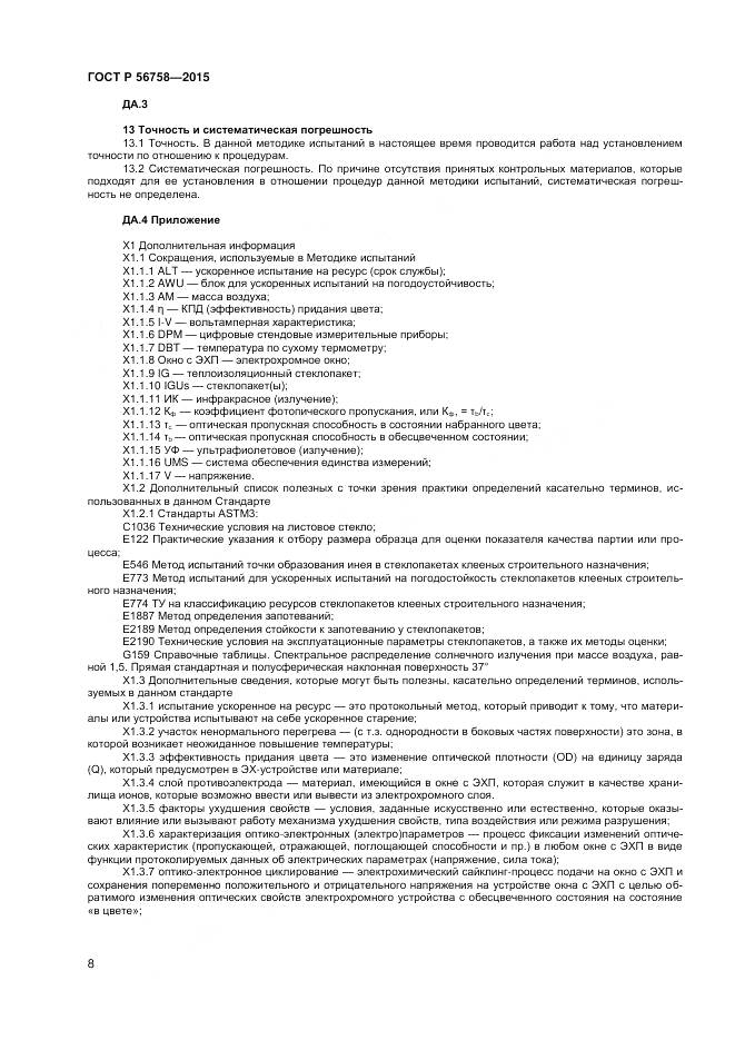 ГОСТ Р 56758-2015, страница 10