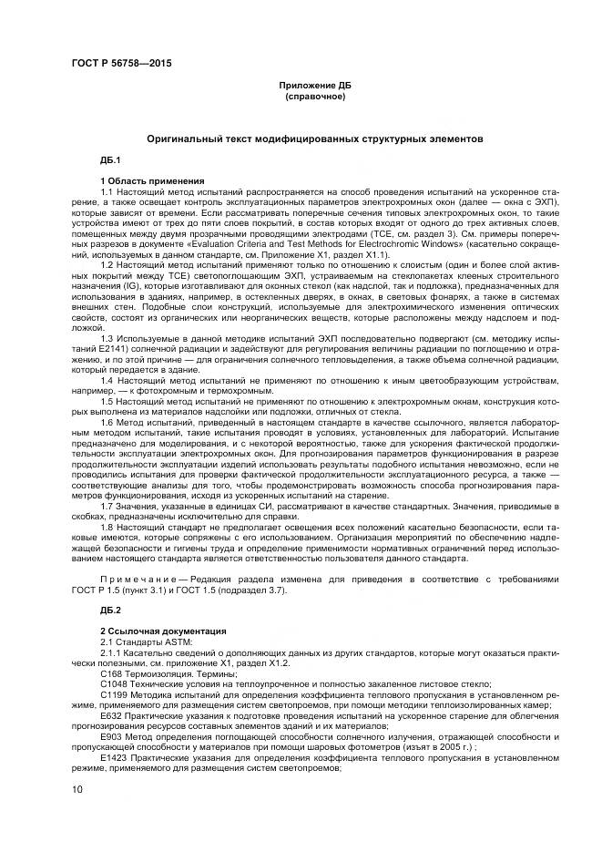 ГОСТ Р 56758-2015, страница 12