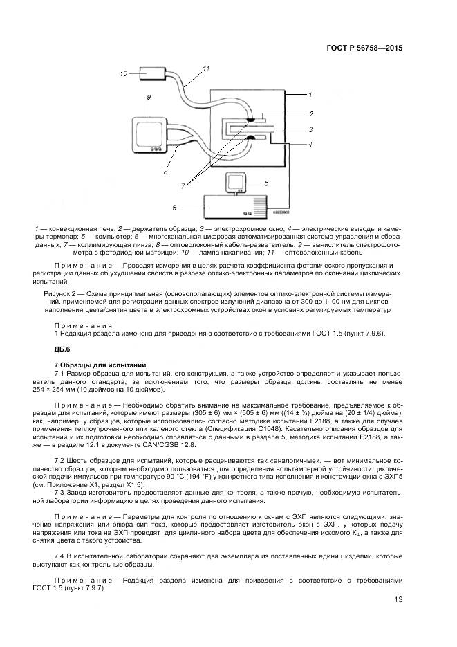 ГОСТ Р 56758-2015, страница 15