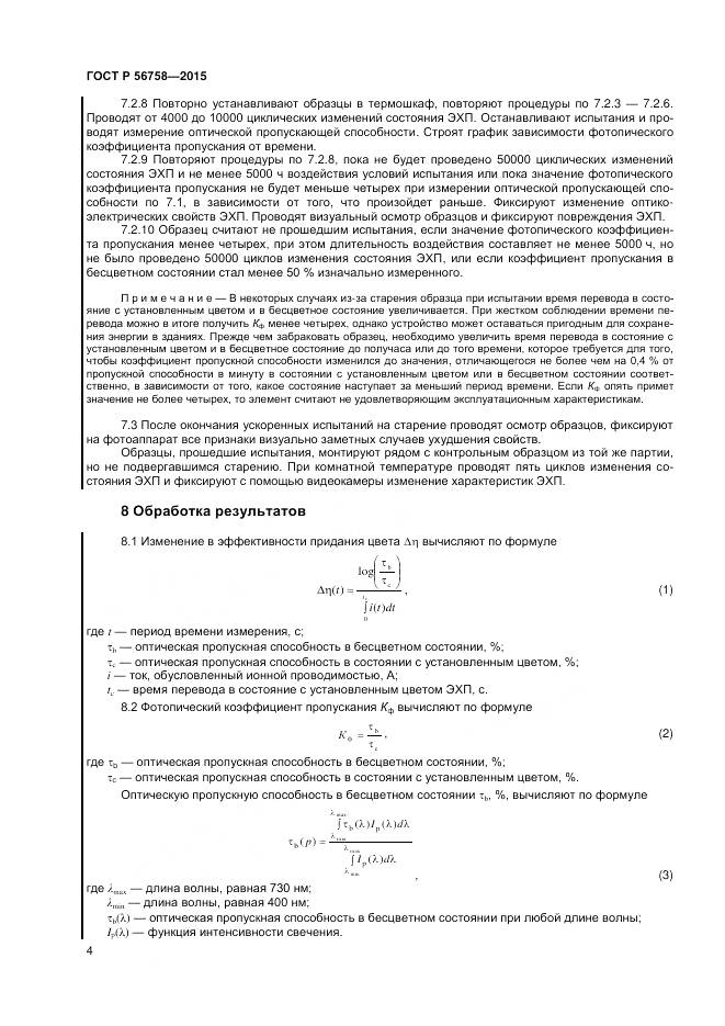 ГОСТ Р 56758-2015, страница 6