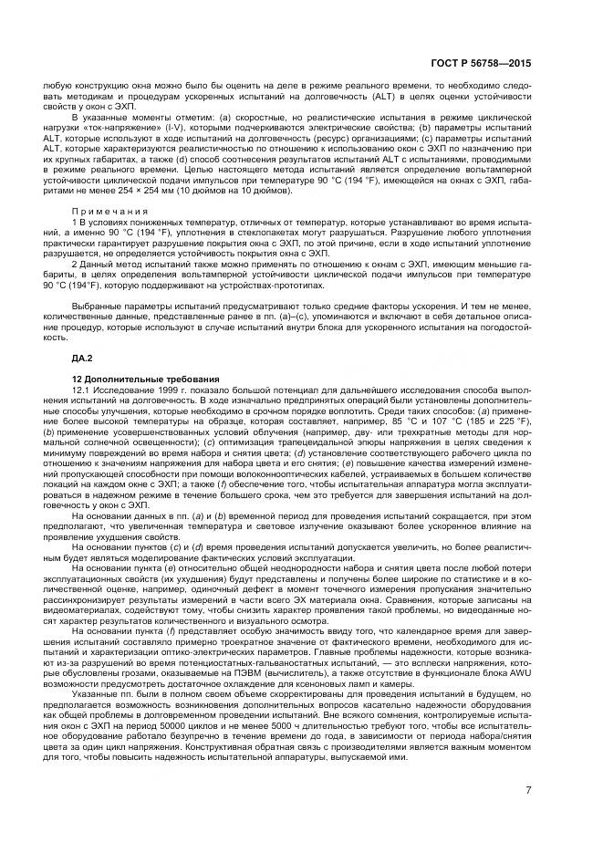 ГОСТ Р 56758-2015, страница 9