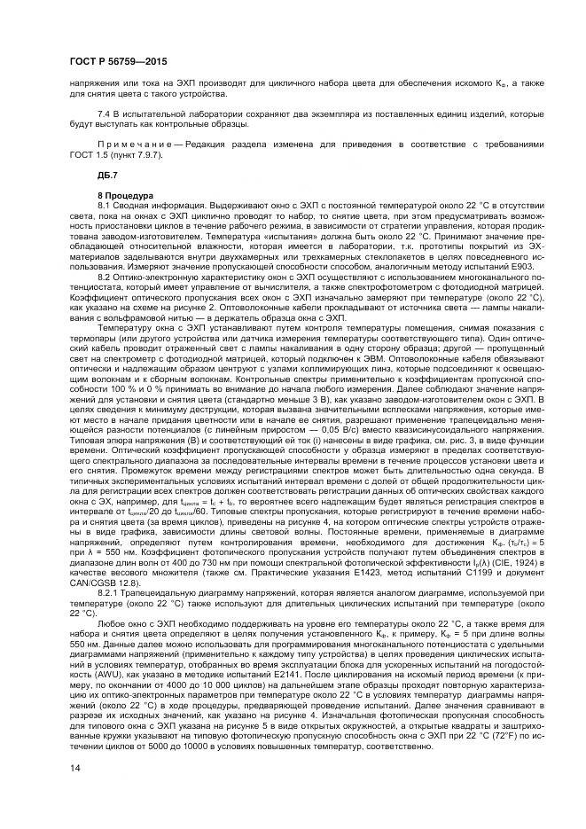 ГОСТ Р 56759-2015, страница 16