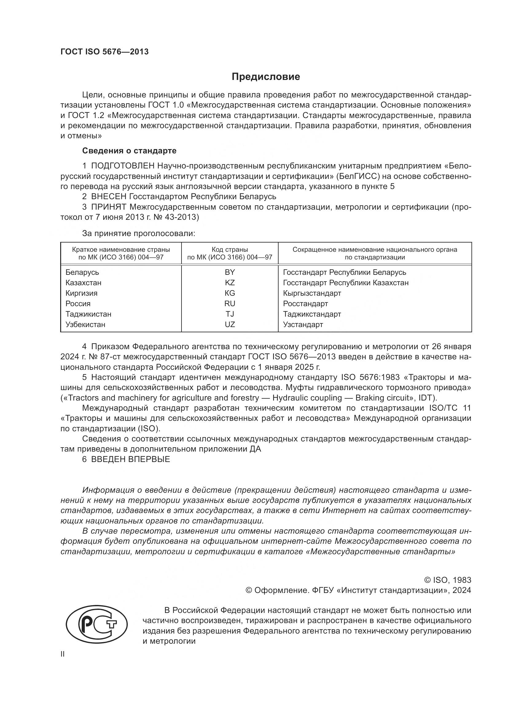 ГОСТ ISO 5676-2013, страница 2